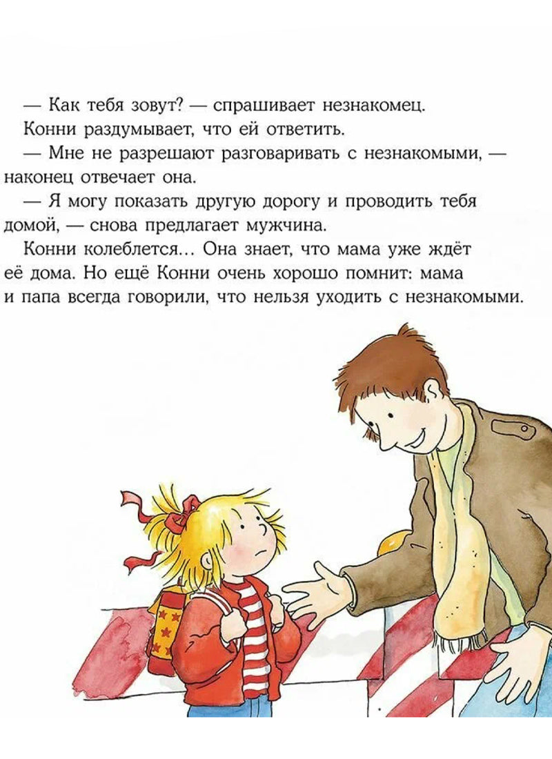 Конни и незнакомец