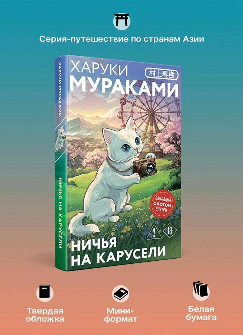 Ничья на карусели (закладка с Котом внутри)