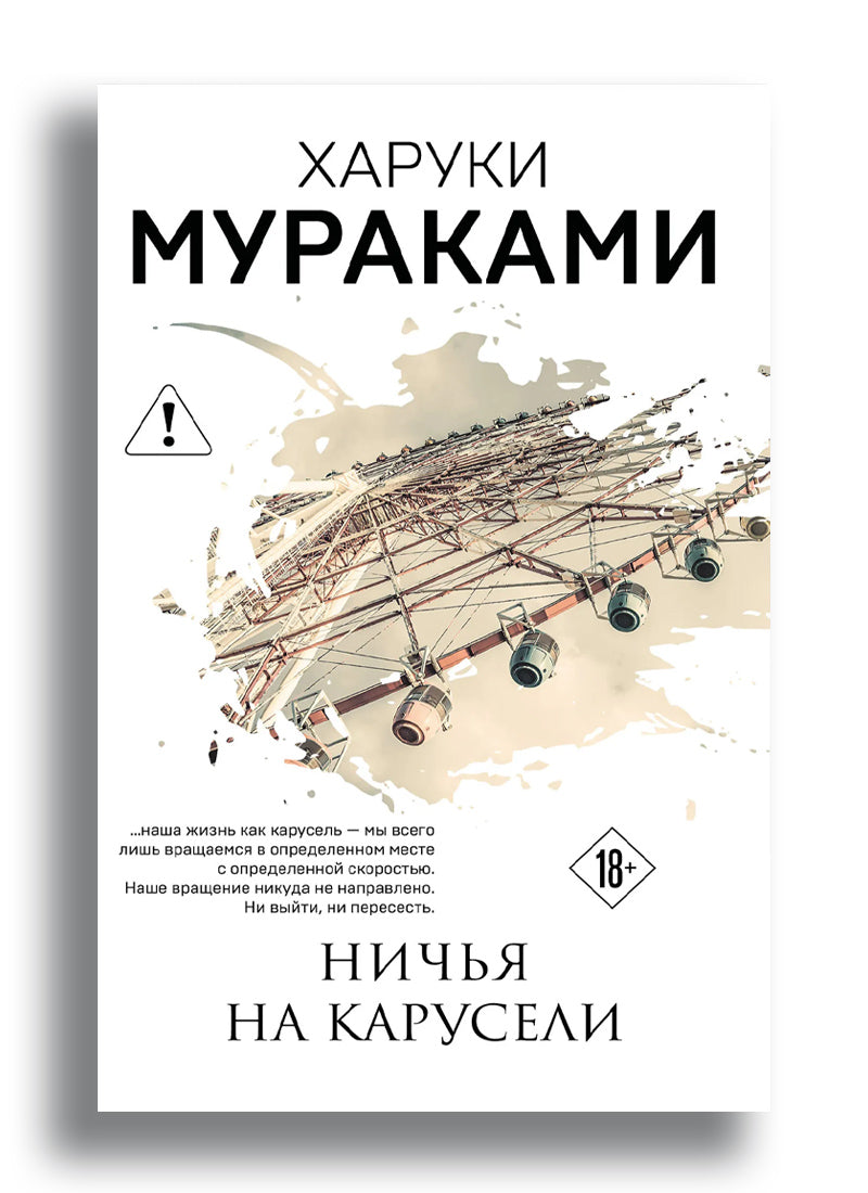 Мураками Х. Ничья на карусели