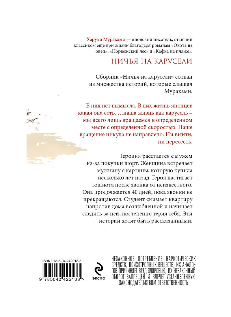 Мураками Х. Ничья на карусели