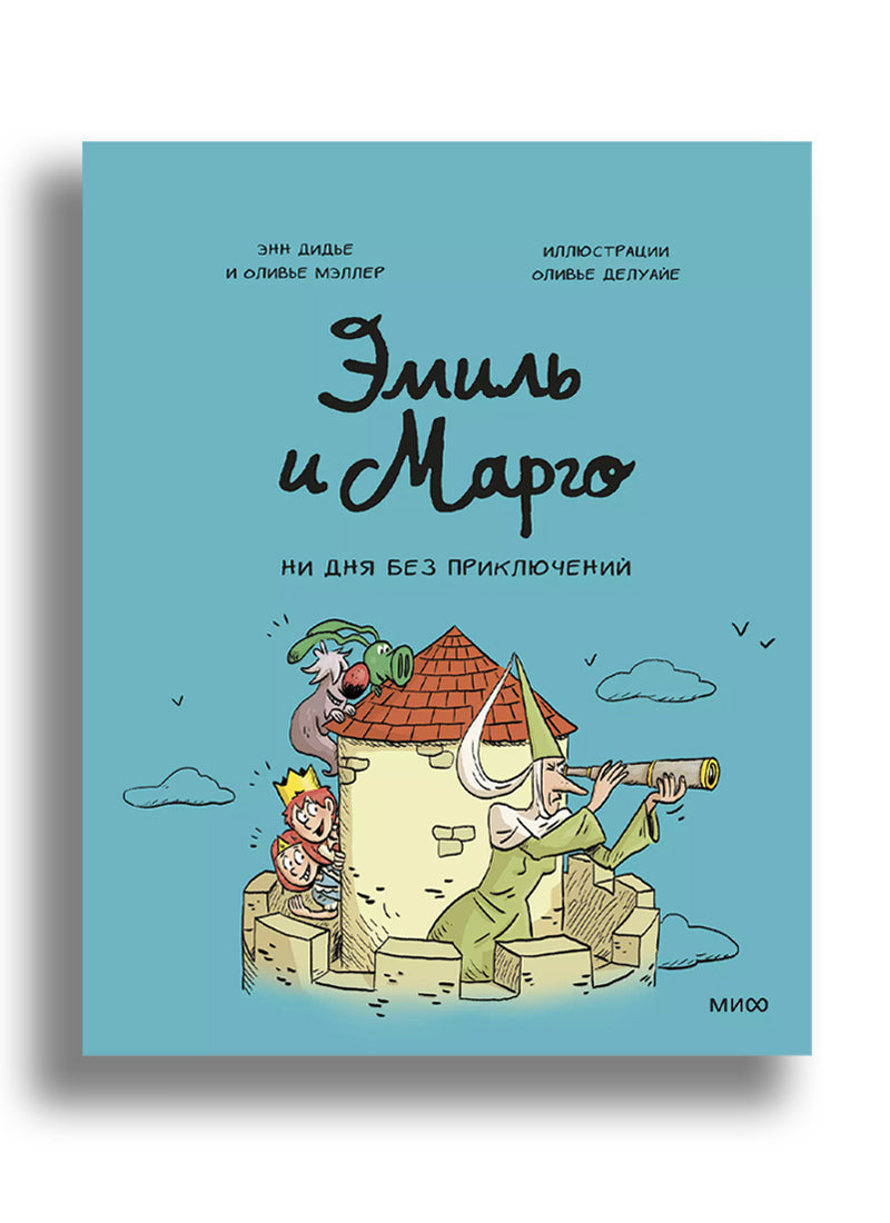Эмиль и Марго. Ни дня без приключений