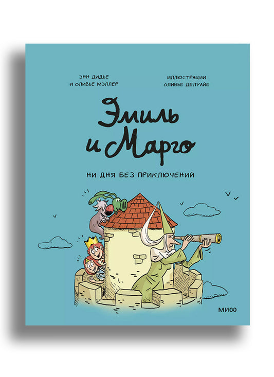 Эмиль и Марго. Ни дня без приключений