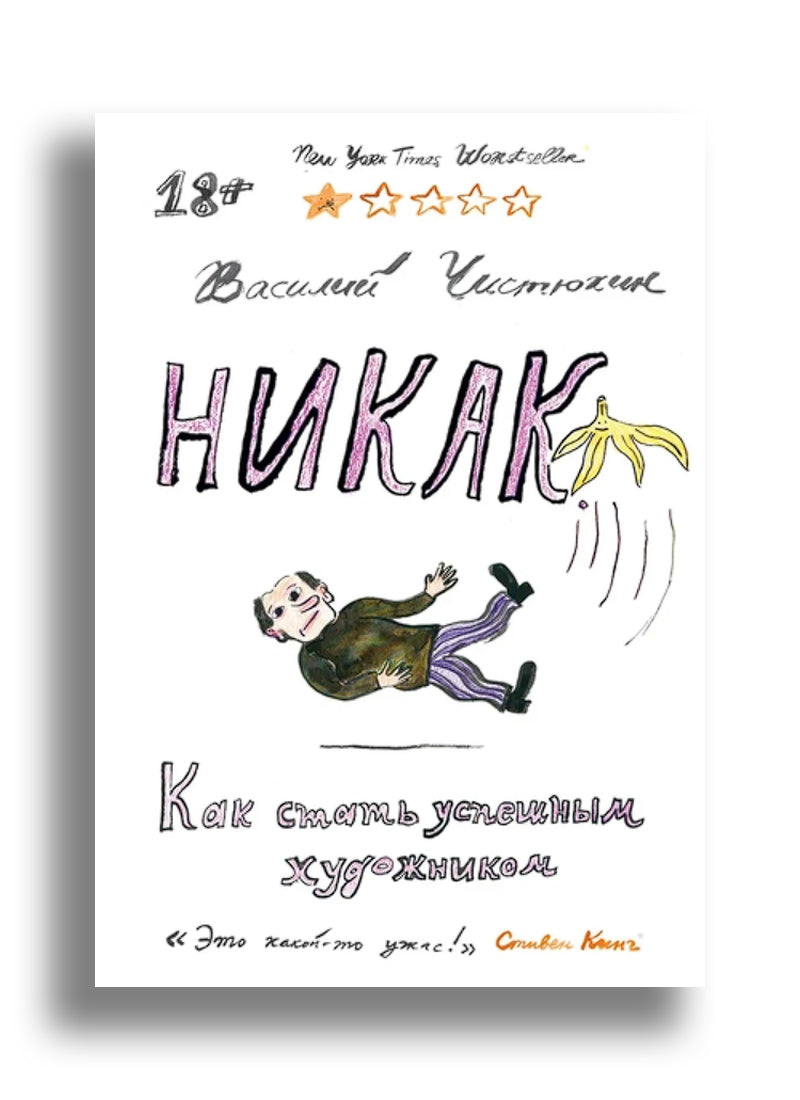 Никак. Как стать успешным художником