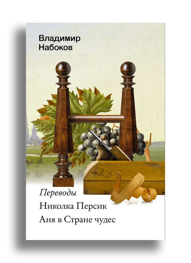 Николка Персик. Аня в Стране чудес