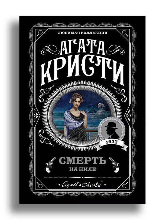 Смерть на Ниле