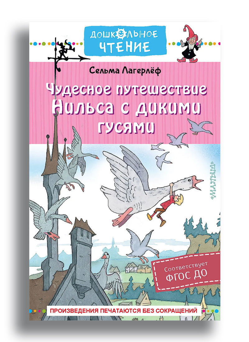 Чудесное путешествие Нильса с дикими гусями