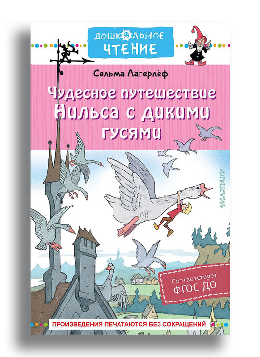 Чудесное путешествие Нильса с дикими гусями