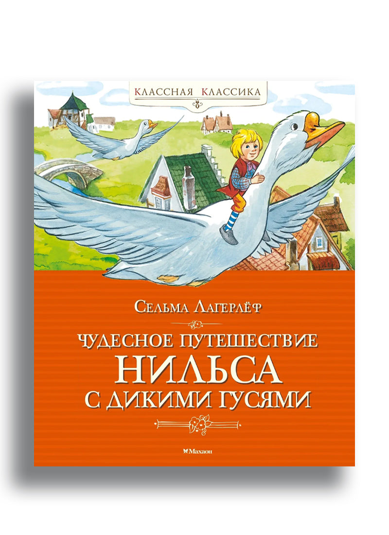 Чудесное путешествие Нильса с дикими гусями