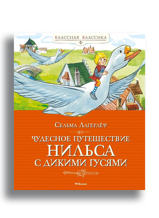 Чудесное путешествие Нильса с дикими гусями