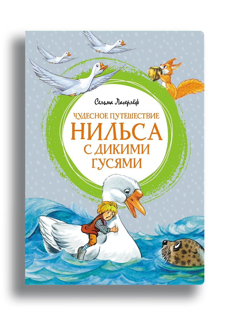 Чудесное путешествие Нильса с дикими гусями