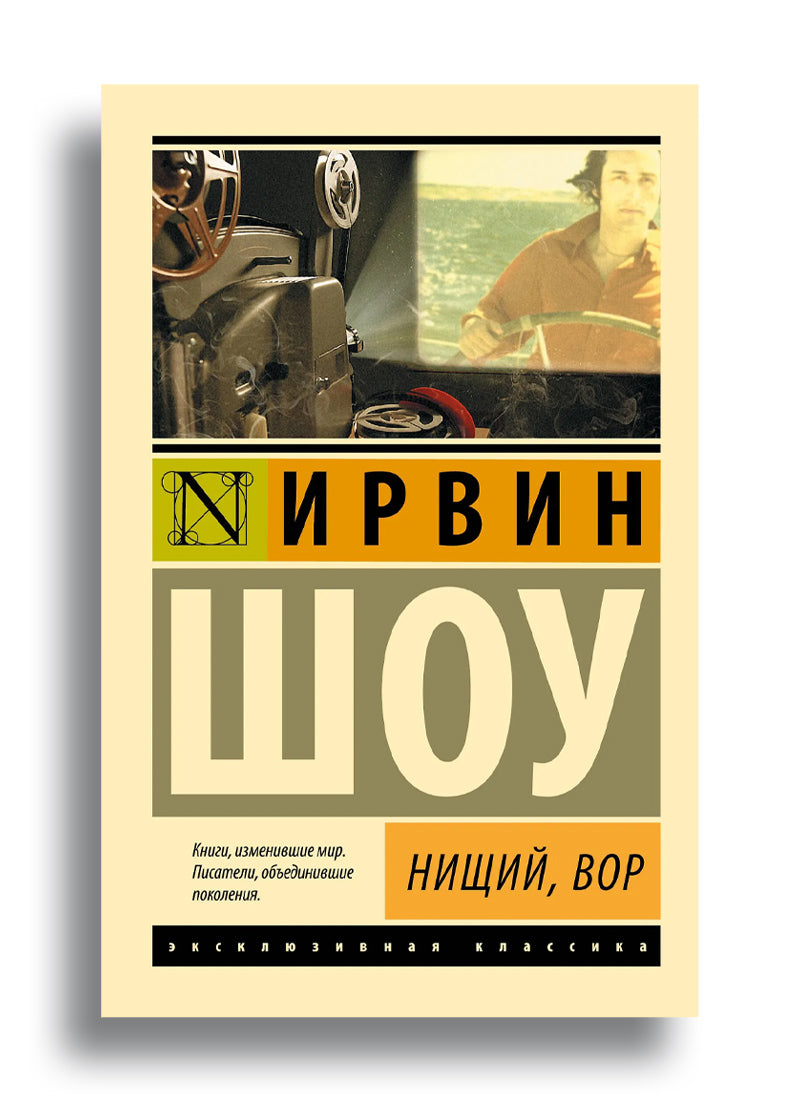 Нищий, вор