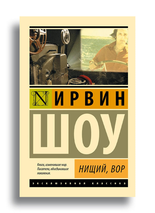 Нищий, вор