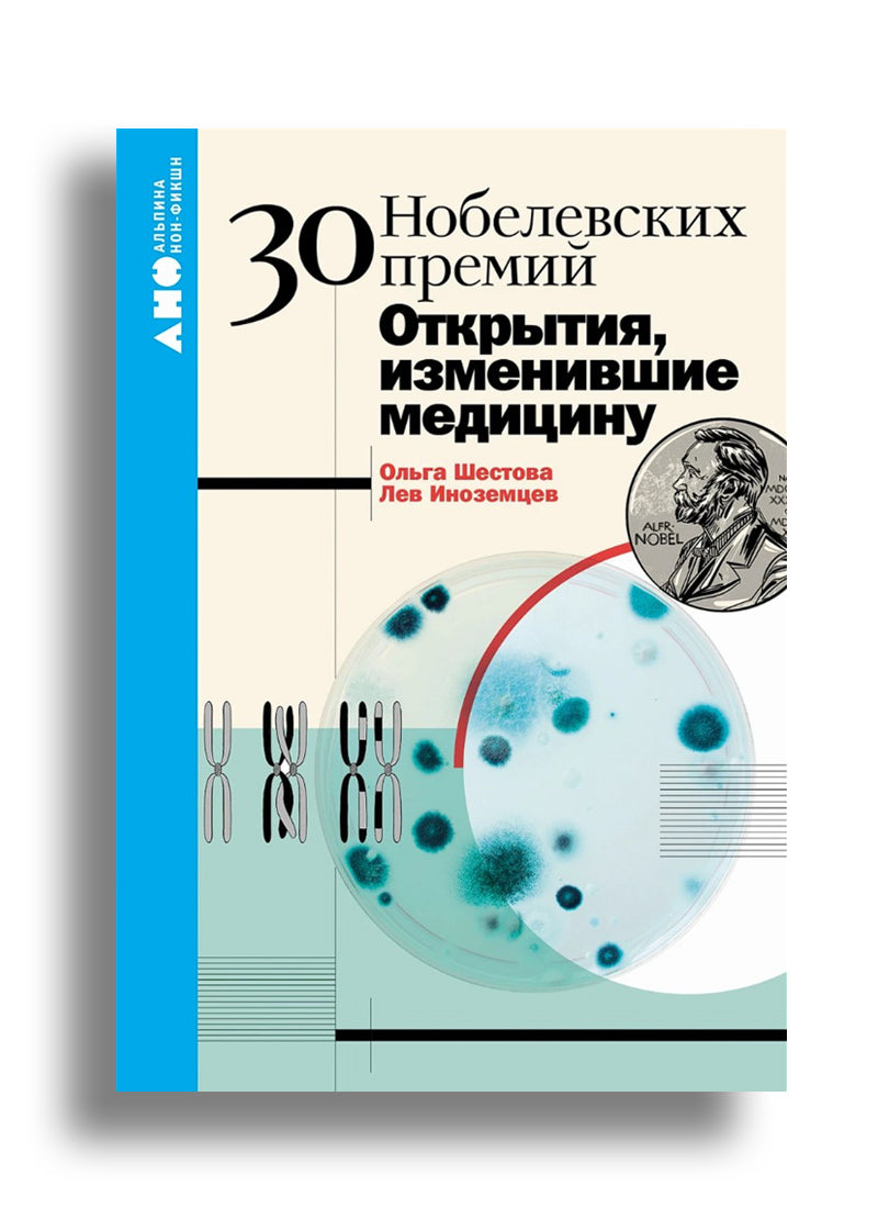 30 нобелевских премий: Открытия, изменившие медицину