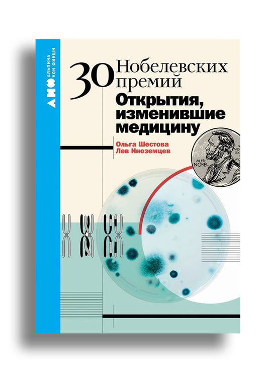 30 нобелевских премий: Открытия, изменившие медицину