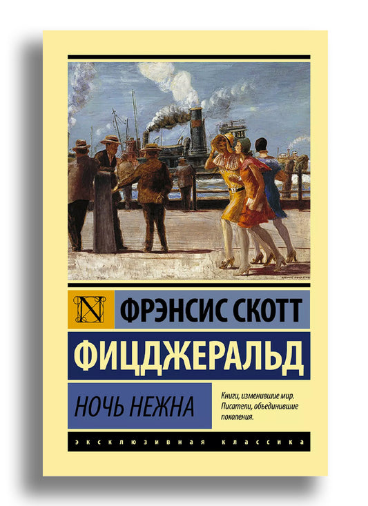 Ночь нежна