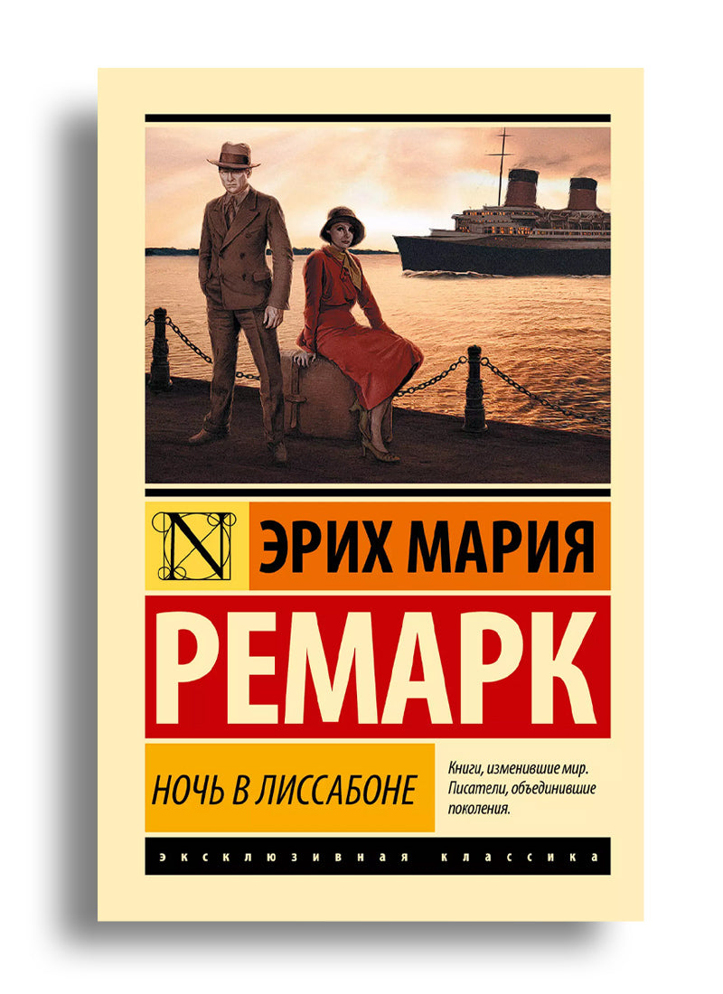 Ночь в Лиссабоне