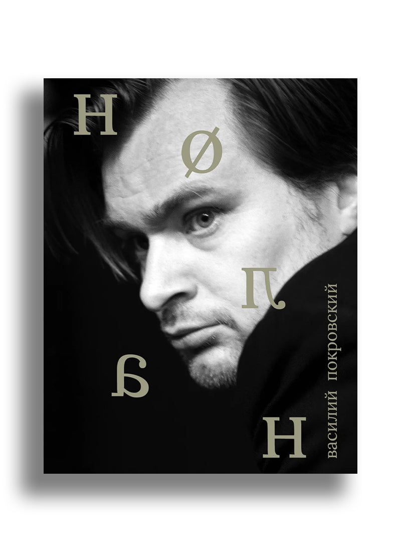 Нолан