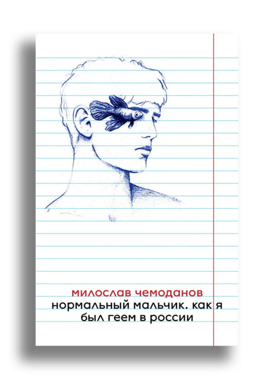 Нормальный мальчик. Как я был геем в России