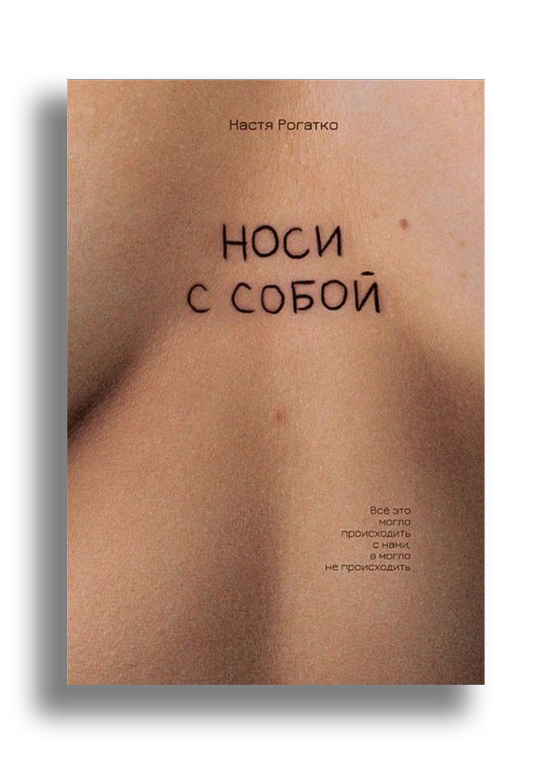 Носи с собой