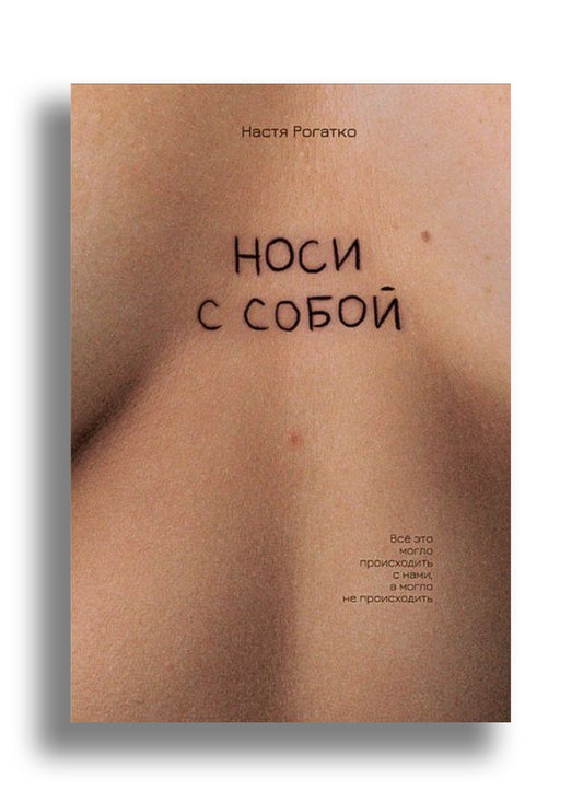 Носи с собой