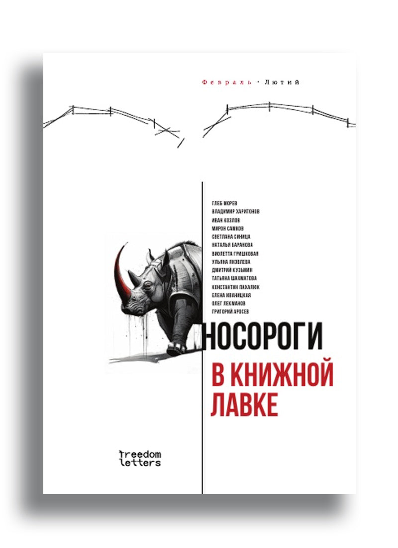 Носороги в книжной лавке