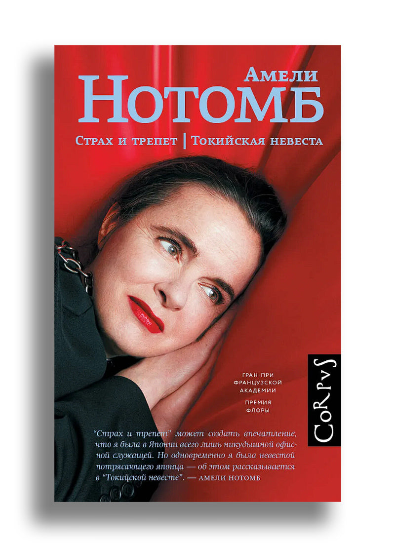Страх и трепет. Токийская невеста