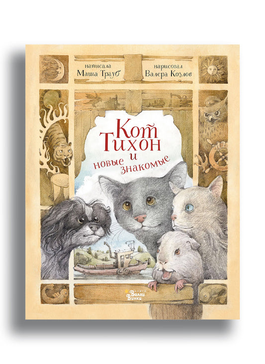 Кот Тихон и новые знакомые