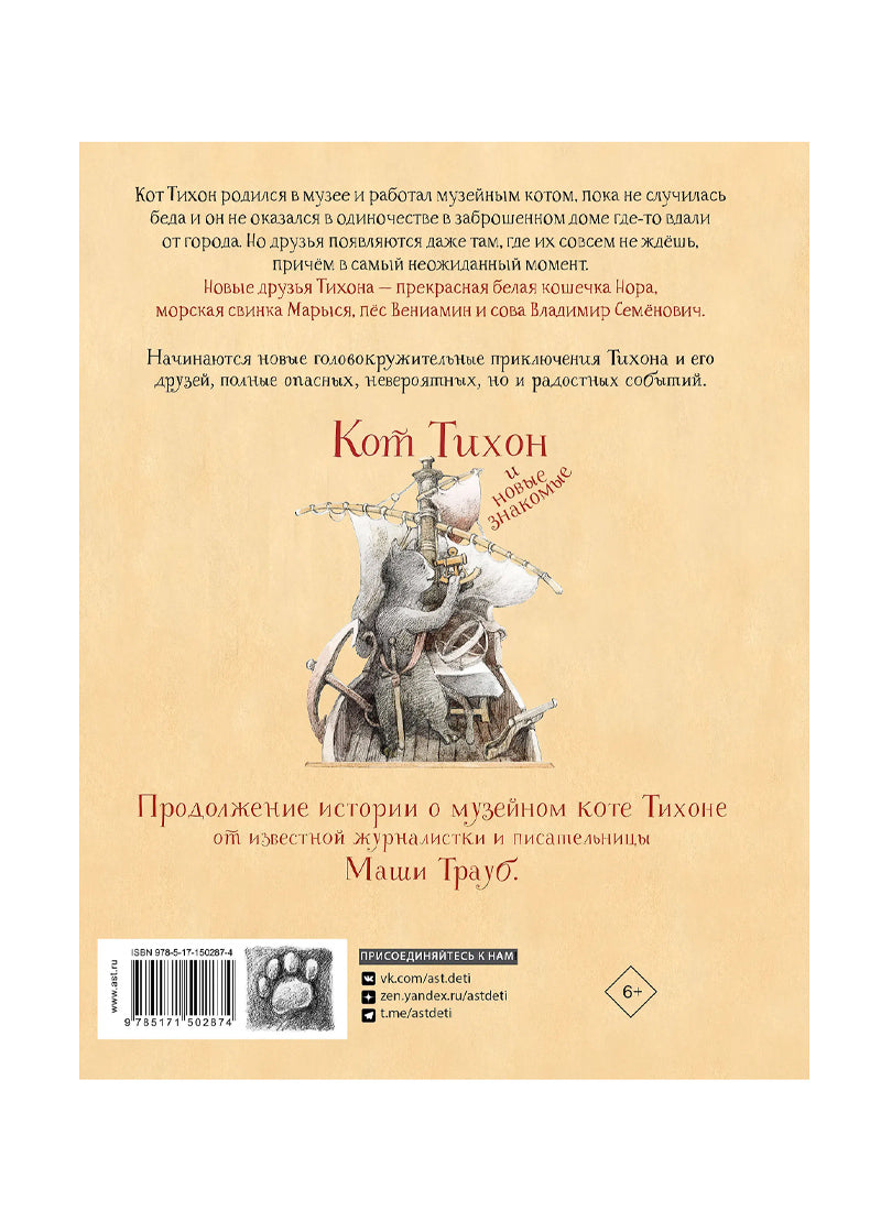 Кот Тихон и новые знакомые