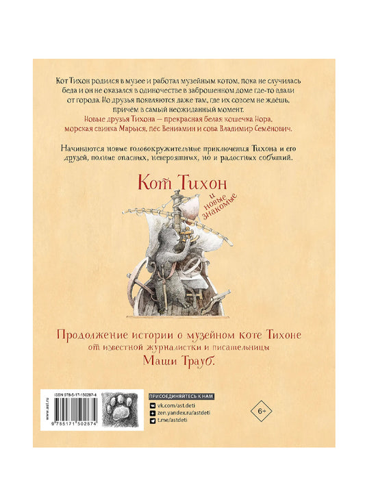 Кот Тихон и новые знакомые