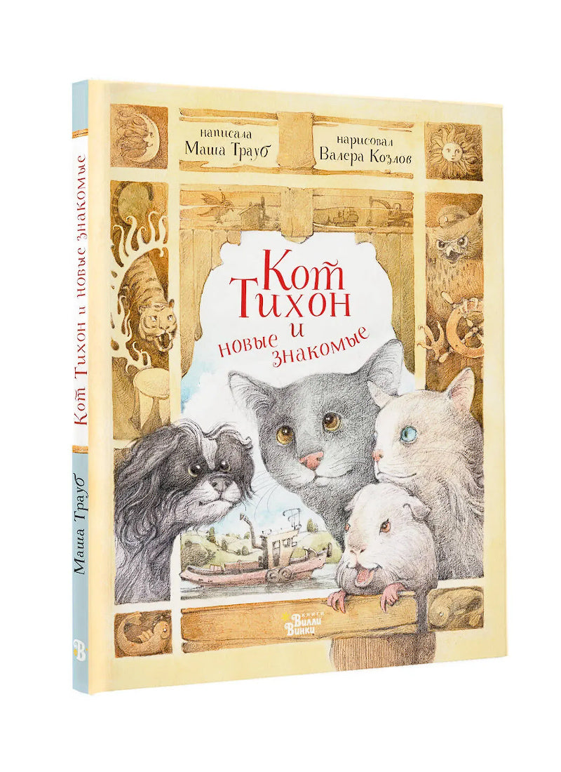 Кот Тихон и новые знакомые