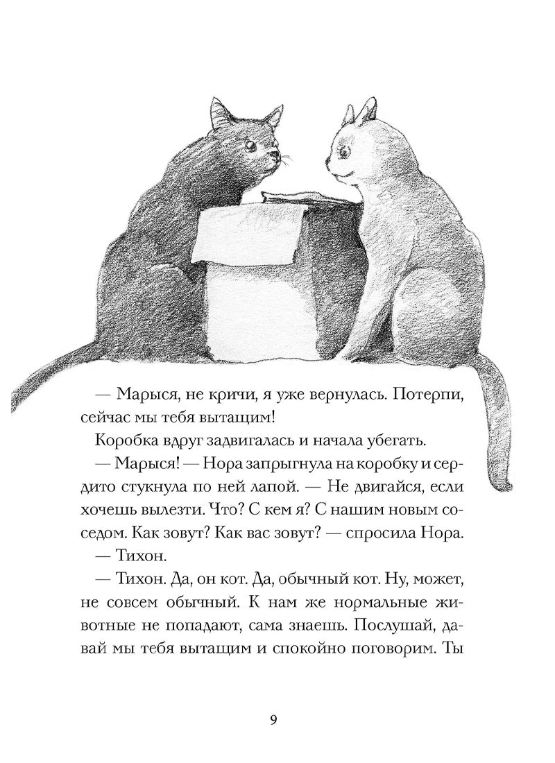 Кот Тихон и новые знакомые
