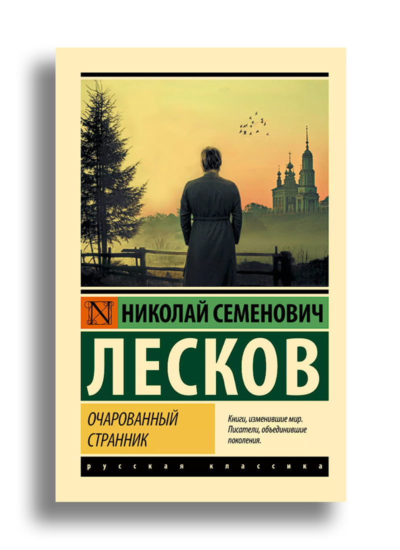 Очарованный странник