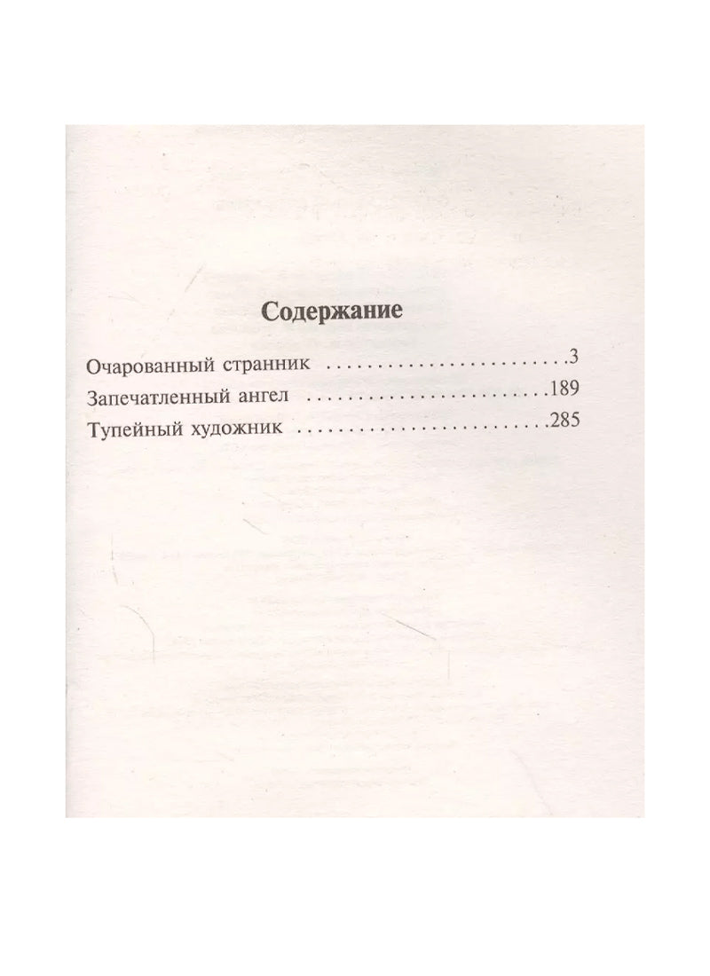 Очарованный странник