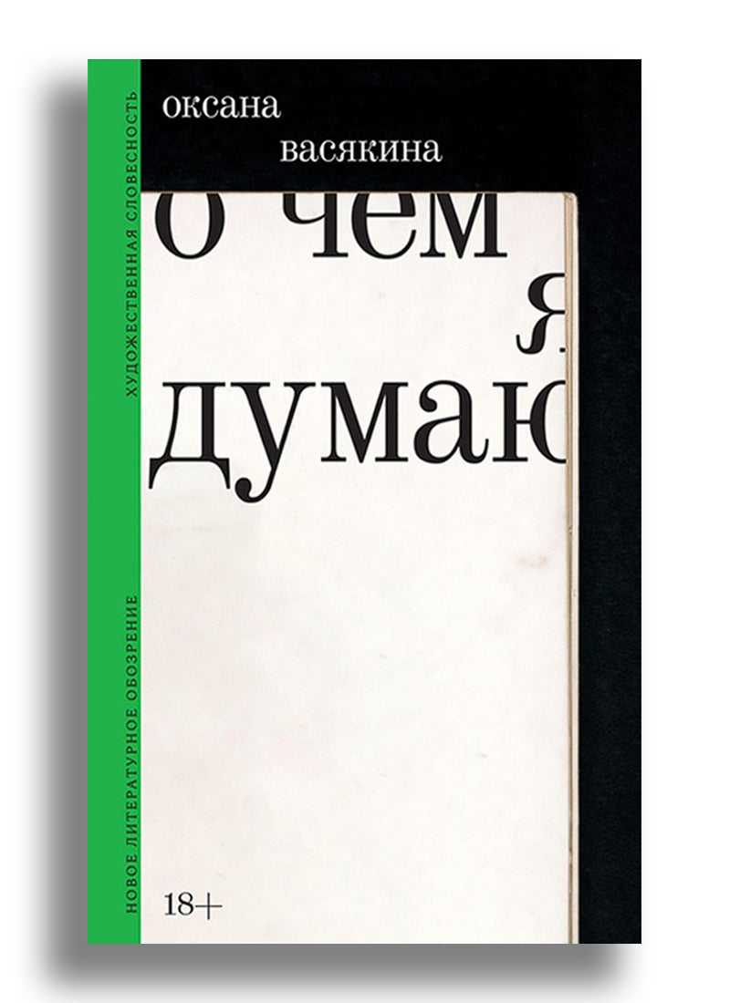 О чем я думаю