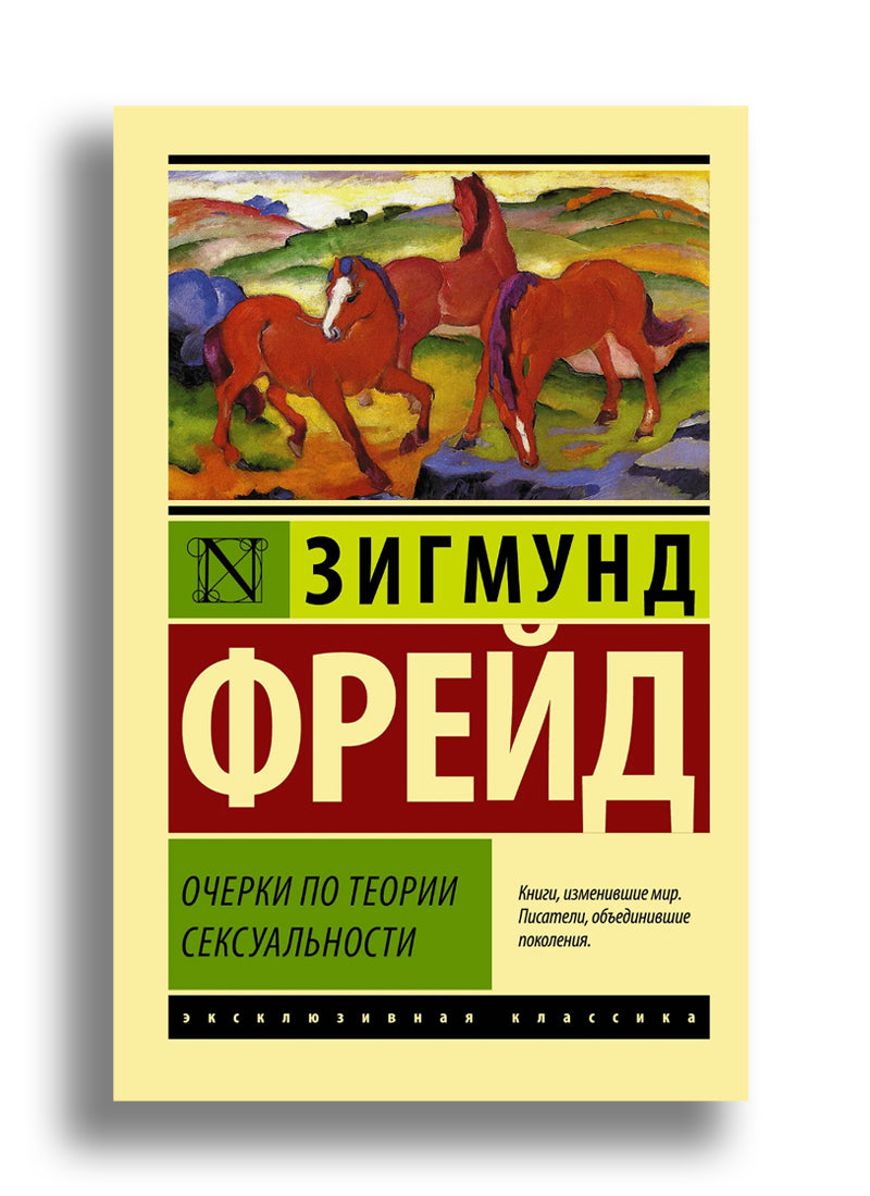 Очерки по теории сексуальности