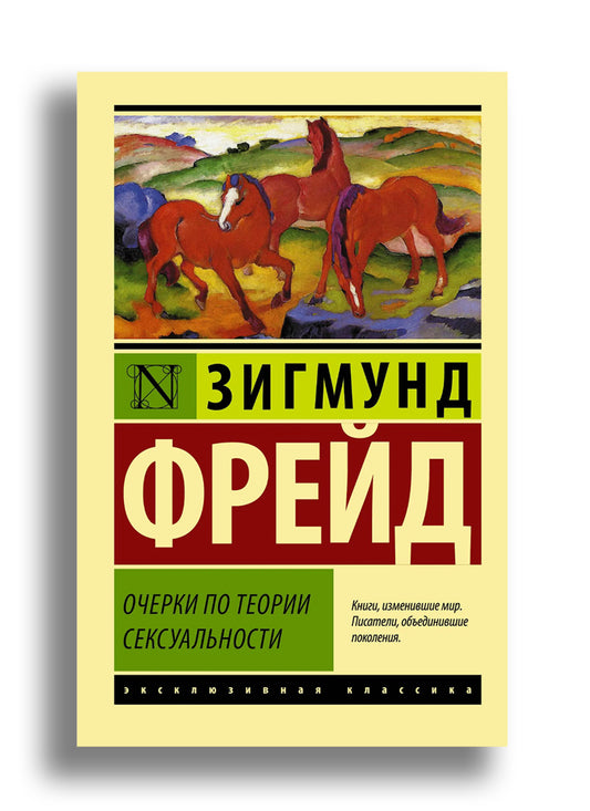Очерки по теории сексуальности