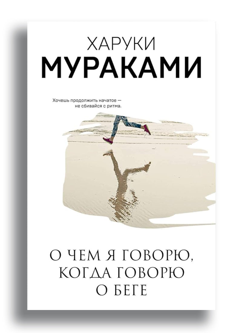 О чем я говорю, когда говорю о беге