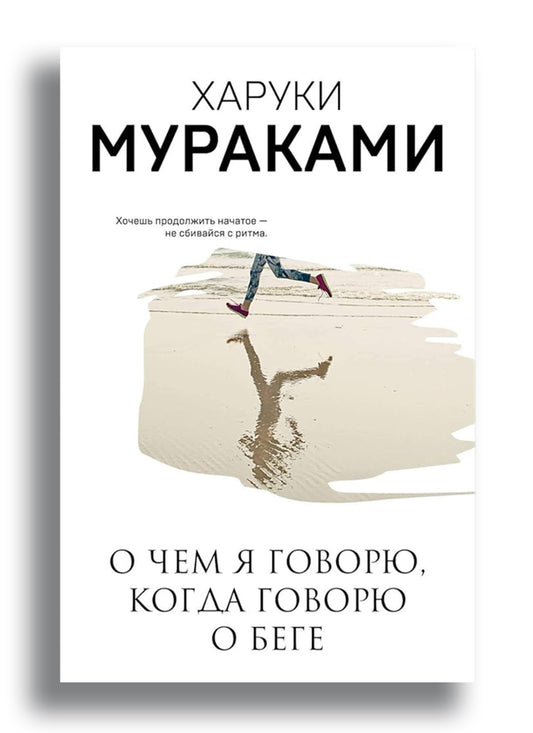 О чем я говорю, когда говорю о беге