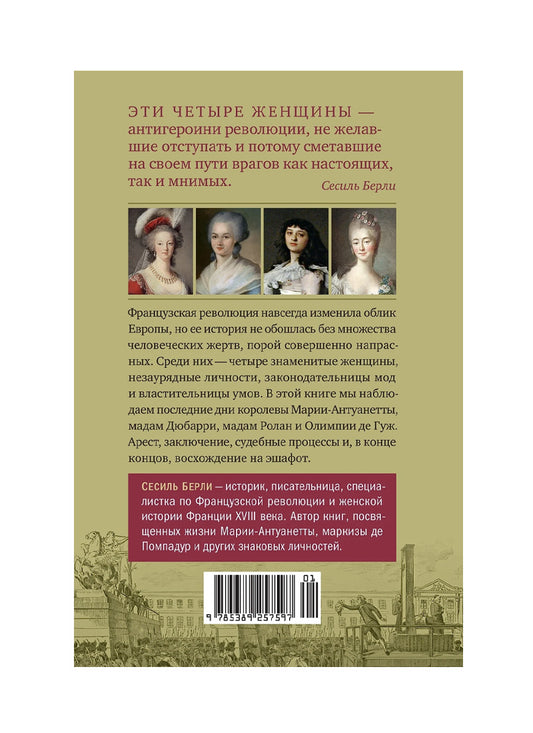Обезглавленные: Трагическая история Марии-Антуанетты, мадам Дюбарри, мадам Ролан и Олимпии де Гуж