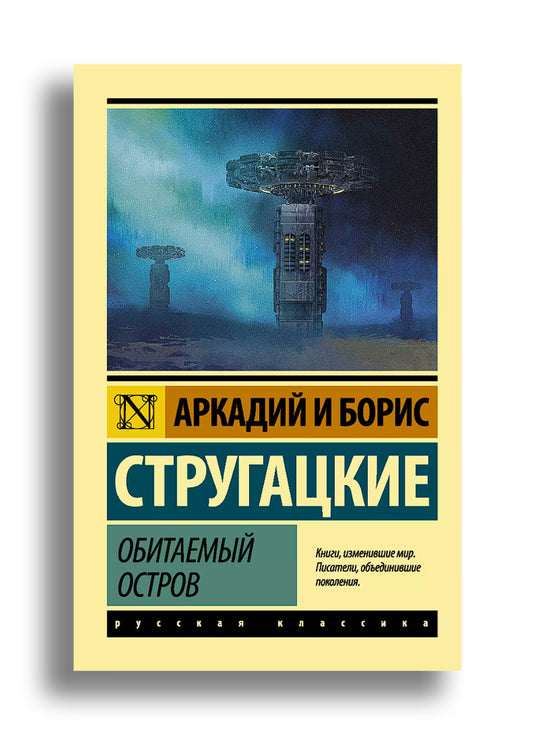 Обитаемый остров