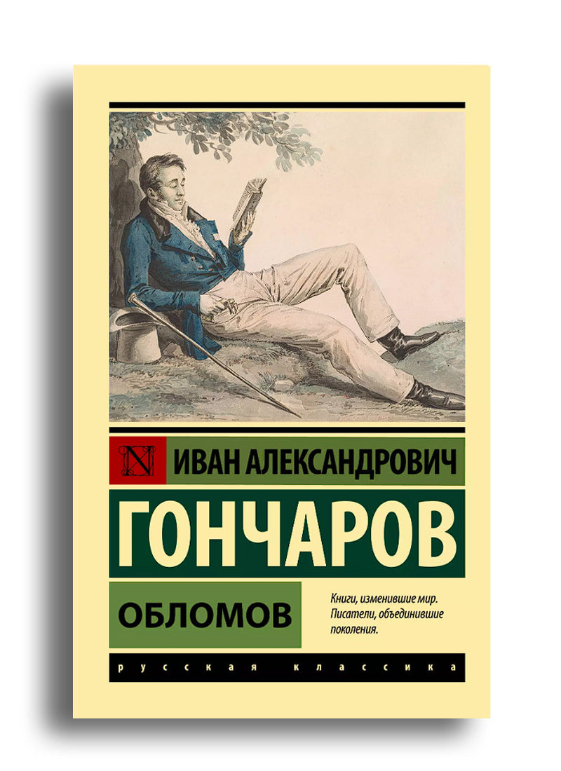 Обломов