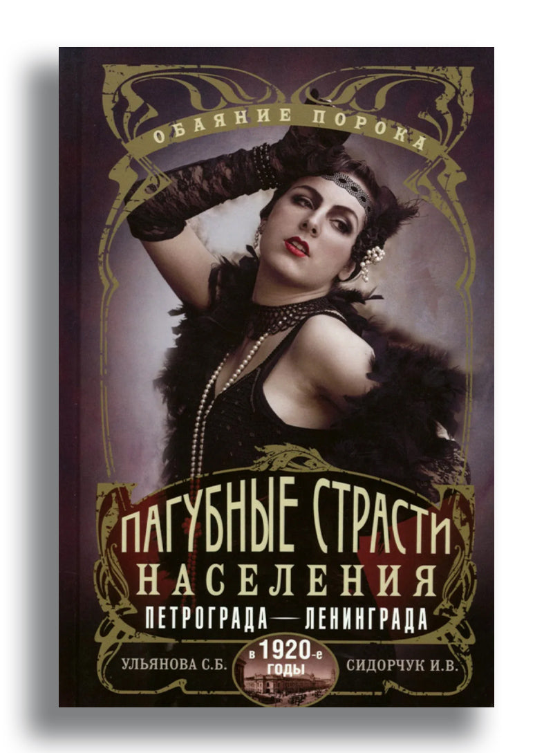 Пагубные страсти населения Петрограда—Ленинграда в 1920-е годы. Обаяние порока