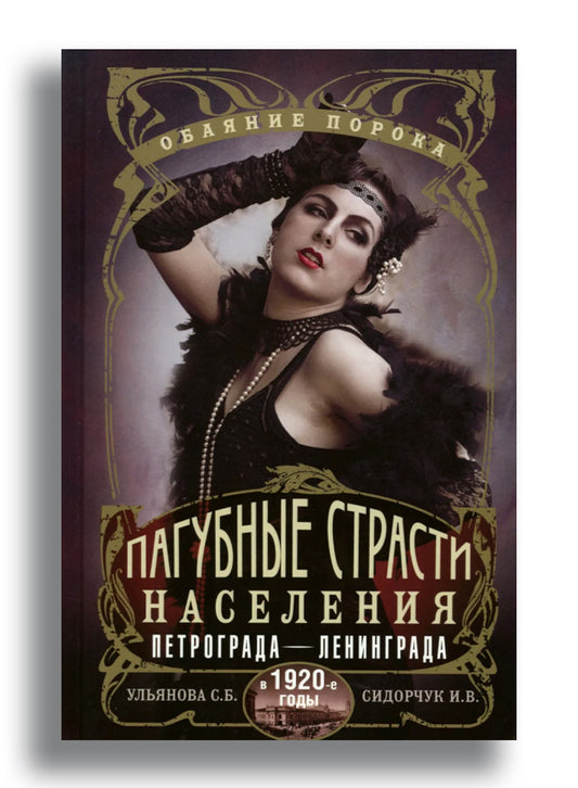 Пагубные страсти населения Петрограда—Ленинграда в 1920-е годы. Обаяние порока