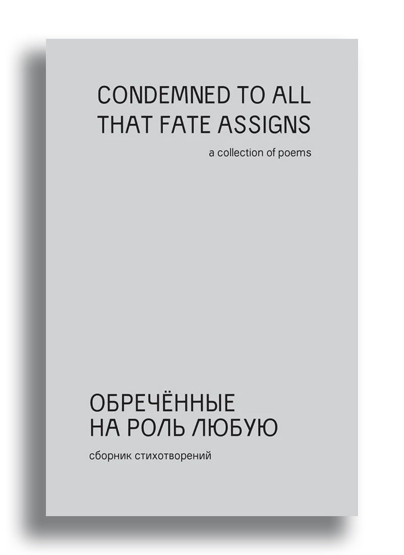Обреченные на роль любую. Сборник стихотворений