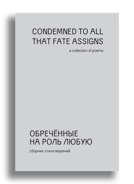 Обреченные на роль любую. Сборник стихотворений