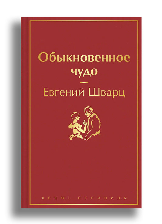 Обыкновенное чудо