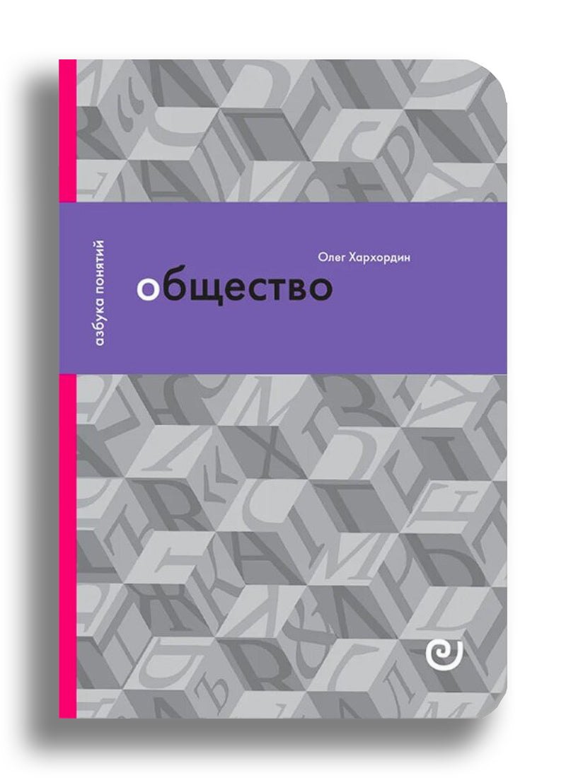 Общество, или Дружество других