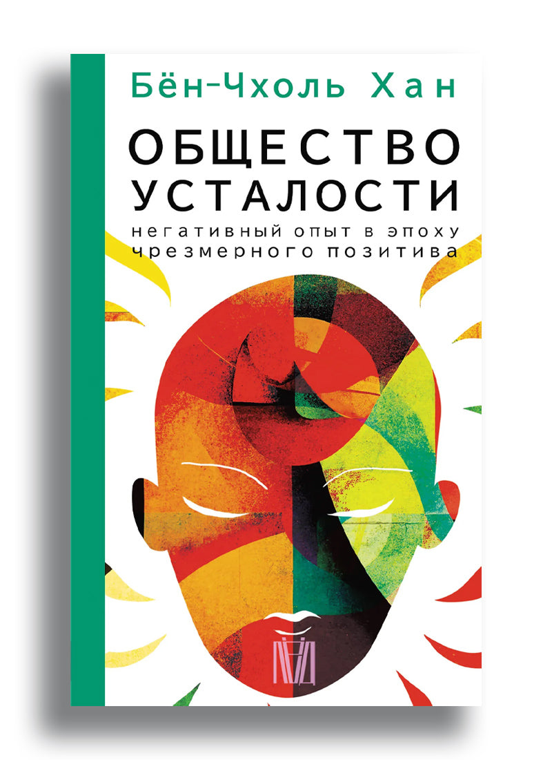 Общество усталости. Негативный опыт в эпоху чрезмерного позитива