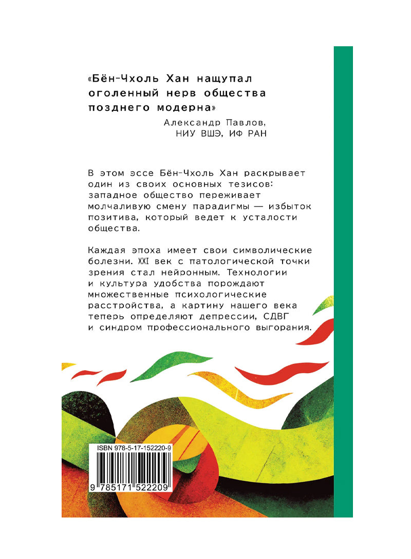Общество усталости. Негативный опыт в эпоху чрезмерного позитива