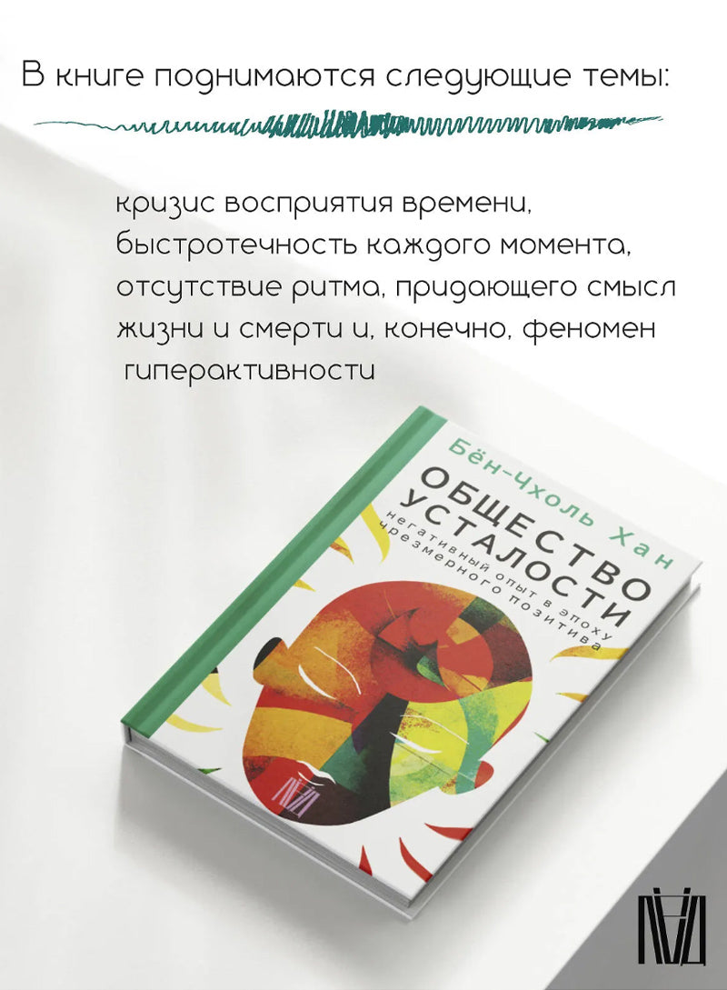 Общество усталости. Негативный опыт в эпоху чрезмерного позитива